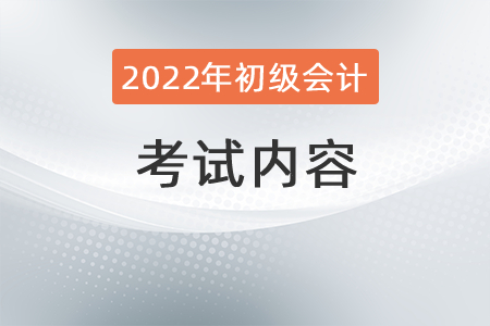 初級會計考試內(nèi)容都有什么？