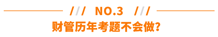 財(cái)管歷年考題不會(huì)做？