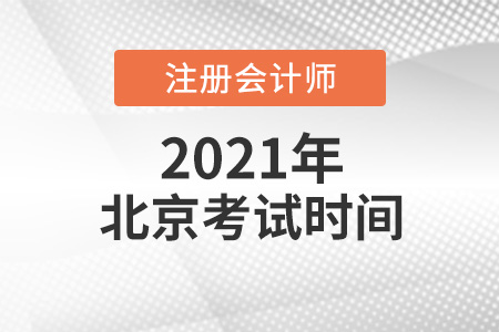2021年北京市延慶縣cpa考試時間介紹