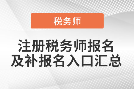 各省份注冊稅務(wù)師報名及補(bǔ)報名入口匯總