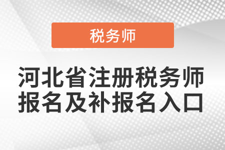 河北省邢臺注冊稅務師報名及補報名入口