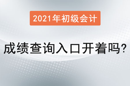 2021年初級會計職稱成績查詢入口開著嗎？