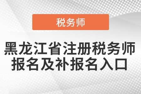 黑龍江省齊齊哈爾注冊(cè)稅務(wù)師報(bào)名及補(bǔ)報(bào)名入口
