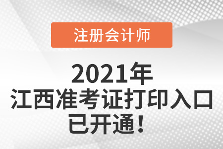 江西省宜春2021年注冊會計師準(zhǔn)考證打印入口開通啦