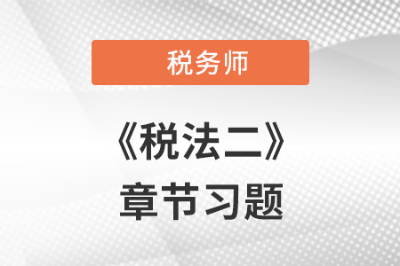 《稅法二》章節(jié)練習：第七章 契稅