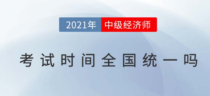 中級經(jīng)濟(jì)師考試時間全國統(tǒng)一