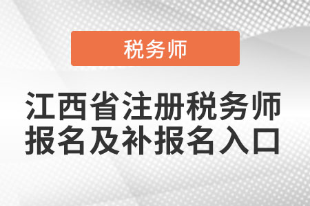 江西省撫州注冊稅務師報名及補報名入口