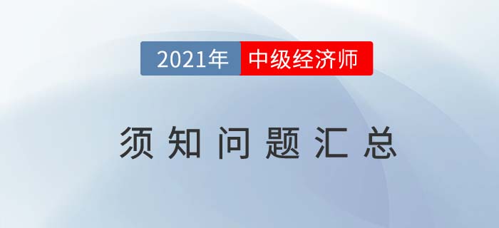 2021中級(jí)經(jīng)濟(jì)師相關(guān)問(wèn)題匯總