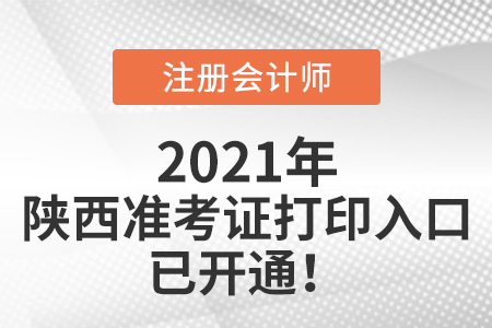 陜西省寶雞注冊會(huì)計(jì)師準(zhǔn)考證下載入口已開通