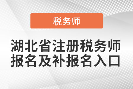 湖北省荊州注冊(cè)稅務(wù)師報(bào)名及補(bǔ)報(bào)名入口