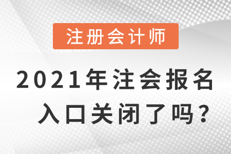 2021年注會報名入口關閉了嗎？