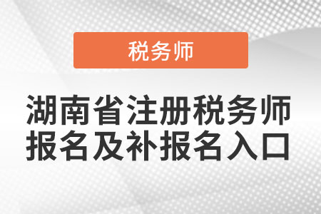 湖南省株洲注冊稅務師報名及補報名入口