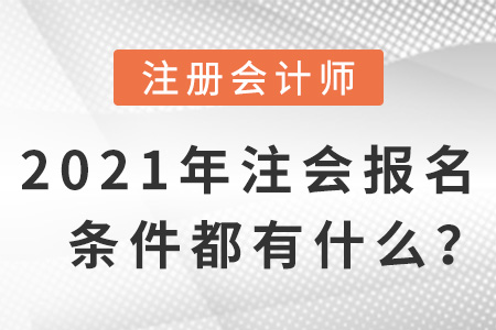 2021年注會報名條件都有什么？