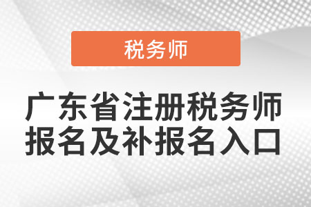廣東省陽江注冊稅務(wù)師報(bào)名及補(bǔ)報(bào)名入口
