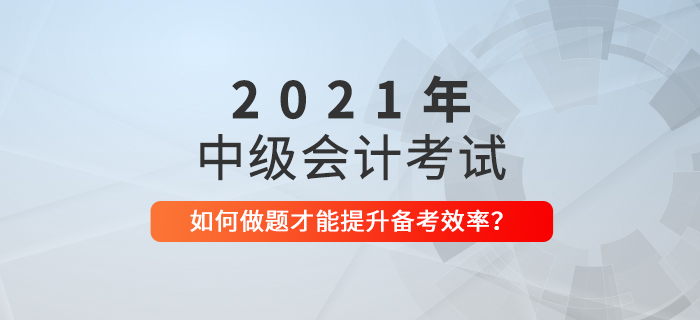 距離中級會計考試僅剩50天，這樣做題才不會浪費時間！