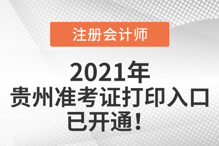 2021年貴州注冊會計師準考證打印入口已開通