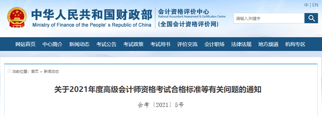 關(guān)于2021年度高級會計師資格考試合格標準等有關(guān)問題的通知