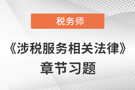 《涉稅服務相關法律》章節(jié)習題：第四章 行政強制法律制度