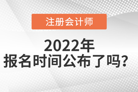 2022年注冊會計(jì)師報(bào)名時(shí)間公布了嗎