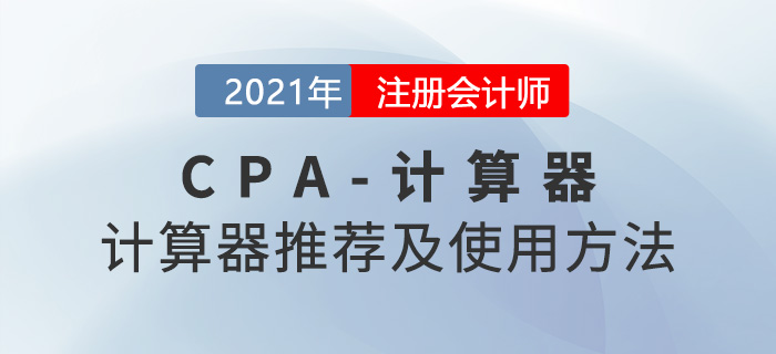CPA計(jì)算器推薦及使用方法-東奧會(huì)計(jì)在線(xiàn)