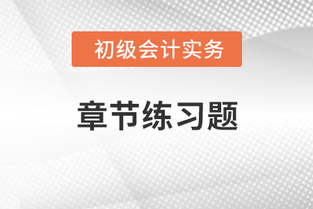 2022年《初級會計實務》章節(jié)習題：第八章政府會計基礎
