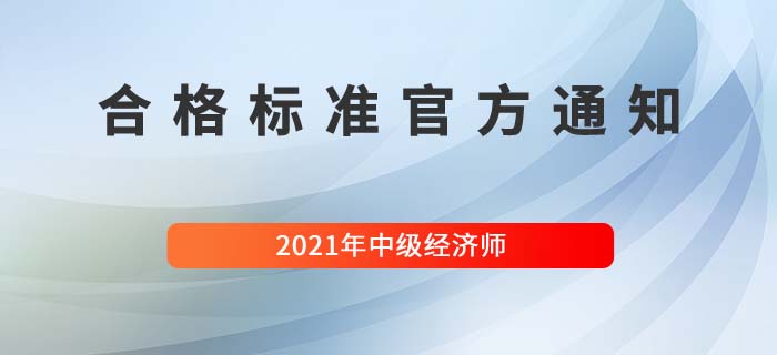 山東中級(jí)經(jīng)濟(jì)師合格標(biāo)準(zhǔn)最新官方通知