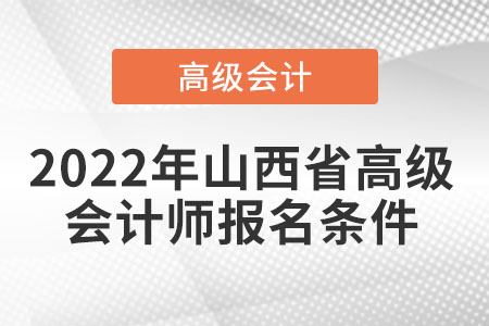 2022年山西省高級會計(jì)師報(bào)名條件