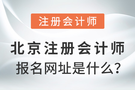 北京市西城區(qū)注冊會計師報名網(wǎng)址是什么？
