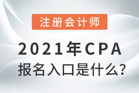 2021年cpa報(bào)名入口是什么？