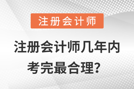 注冊會計師幾年內(nèi)考完最合理？