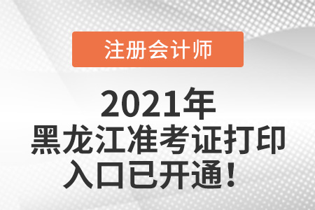 黑龍江省牡丹江2021年cpa準(zhǔn)考證打印入口已開(kāi)通