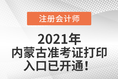2021年內(nèi)蒙古自治區(qū)興安盟cpa準(zhǔn)考證打印入口官網(wǎng)已開通