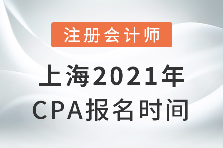 上海市奉賢區(qū)2021年cpa報名時間
