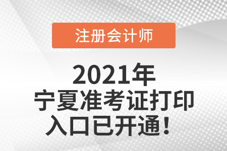 寧夏自治區(qū)中衛(wèi)2021注會(huì)準(zhǔn)考證打印入口開通啦