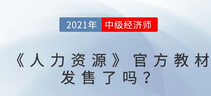 中級(jí)經(jīng)濟(jì)師《人力資源》官方圖書何時(shí)發(fā)售