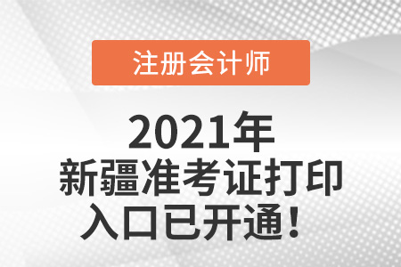 2021年新疆自治區(qū)昌吉cpa打印準(zhǔn)考證入口已開通