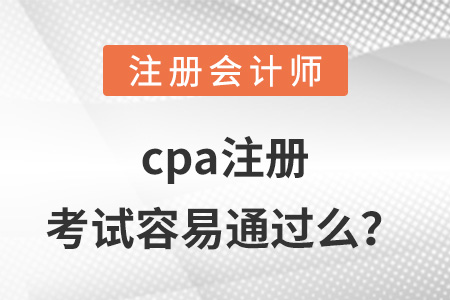 cpa注冊(cè)考試容易通過(guò)么？