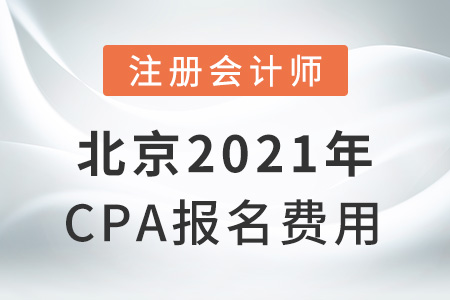 北京市密云縣2021年cpa報名費用