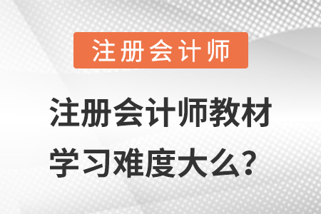 注冊會計師教材學(xué)習(xí)難度大么？