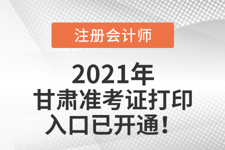 甘肅省慶陽2021年注冊會計(jì)師準(zhǔn)考證下載入口已開通