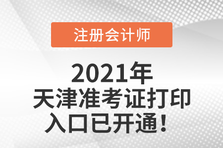 天津市和平區(qū)2021注冊(cè)會(huì)計(jì)師準(zhǔn)考證可以打印啦