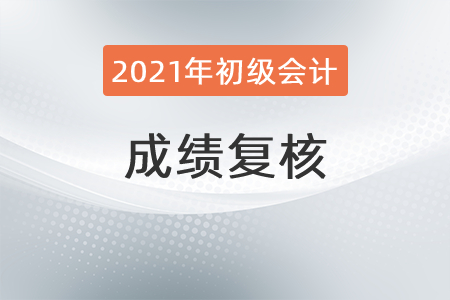 2021年初級(jí)會(huì)計(jì)復(fù)核后什么時(shí)候拿證？