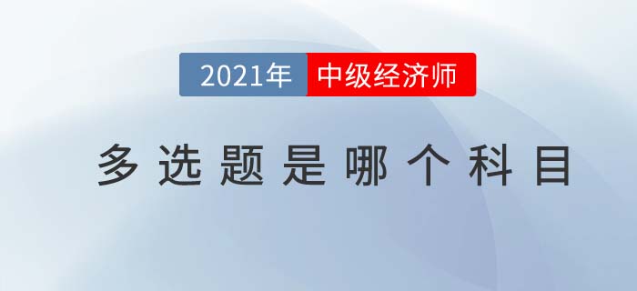 中級經(jīng)濟師多選題科目