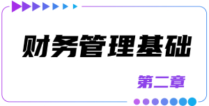 第二章財務管理基礎(chǔ)