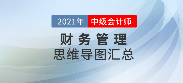2021年中級會計《財務管理》思維導圖匯總，火速下載！