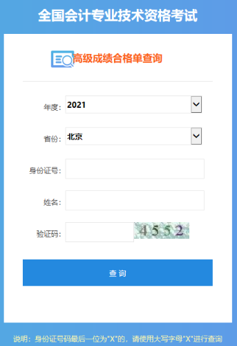 北京高級會計成績合格單打印入口