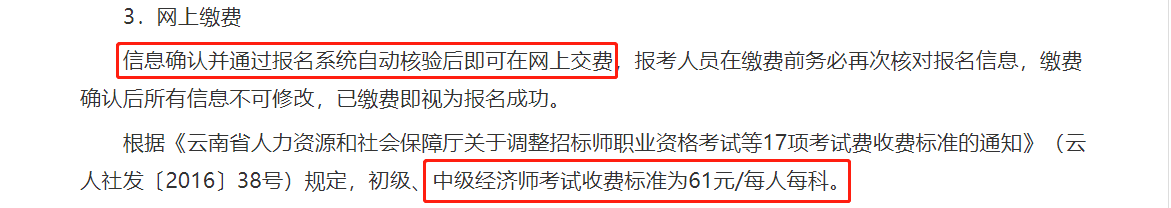 云南2021中級經濟師報名繳費時間與繳費標準