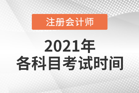 2021年注會(huì)考試各科目考試時(shí)間