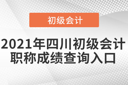 2021年四川初級會(huì)計(jì)職稱成績查詢?nèi)肟? alt=