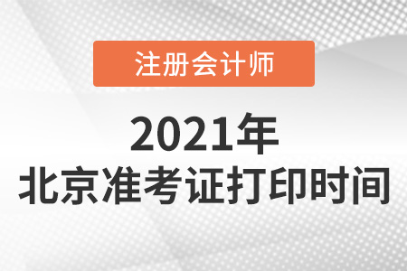 北京市延慶縣2021年注冊會計師準(zhǔn)考證打印時間
